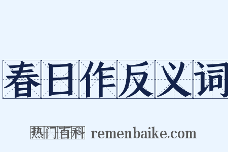 春日作反义词是什么意思的图片